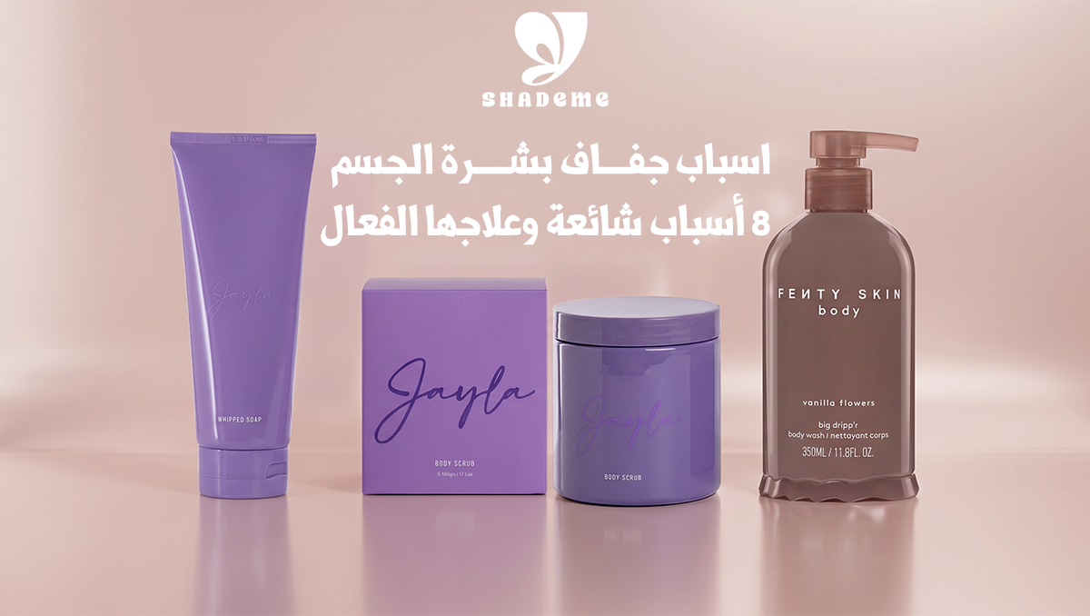 اسباب جفاف بشرة الجسم