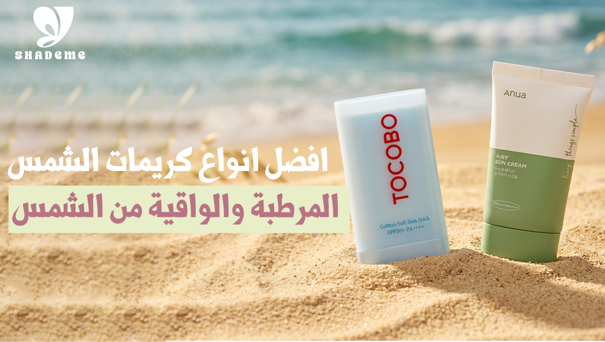 افضل انواع كريمات الشمس